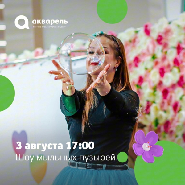 3 августа в 17:00 Шоу мыльных пузырей 