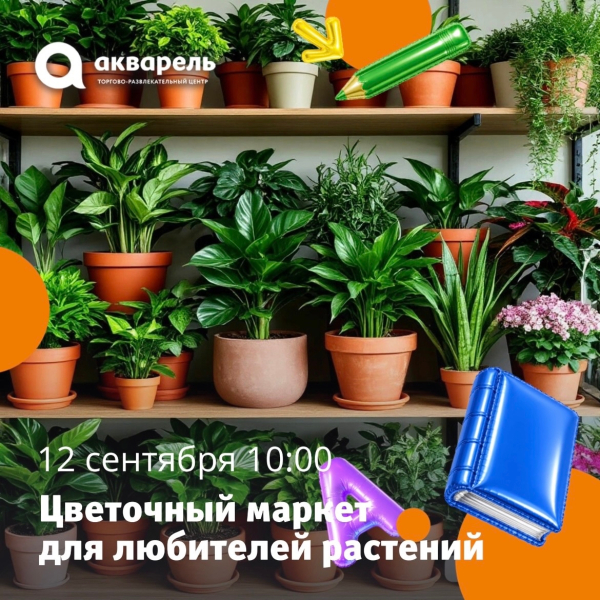 Цветочный маркет 