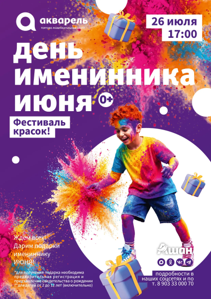 Именинники июня! Приглашаем вас отпраздновать ваши дни рождения