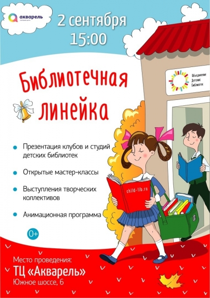 БИБЛИОТЕЧНАЯ ЛИНЕЙКА ОТ Объединения детских библиотек Тольятти