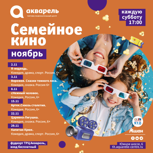 Семейное кино по субботам в ноябре 