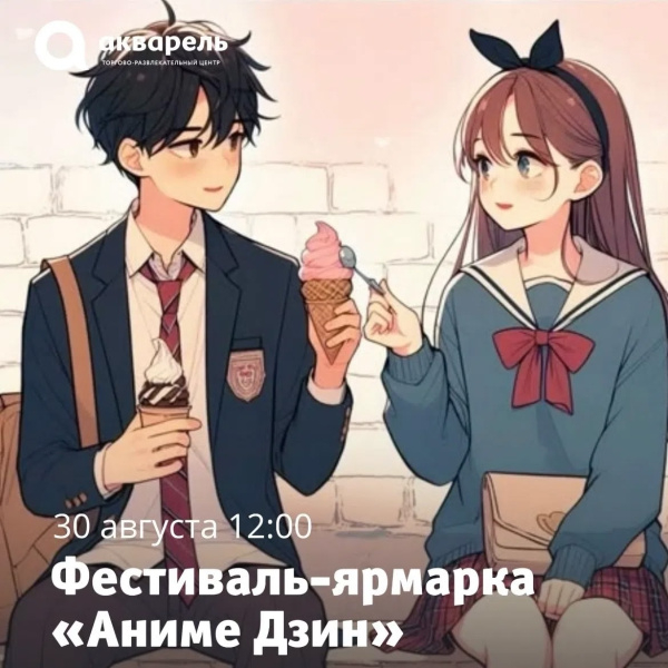 Фестиваль-ярмарка «Анимэ Дзин»