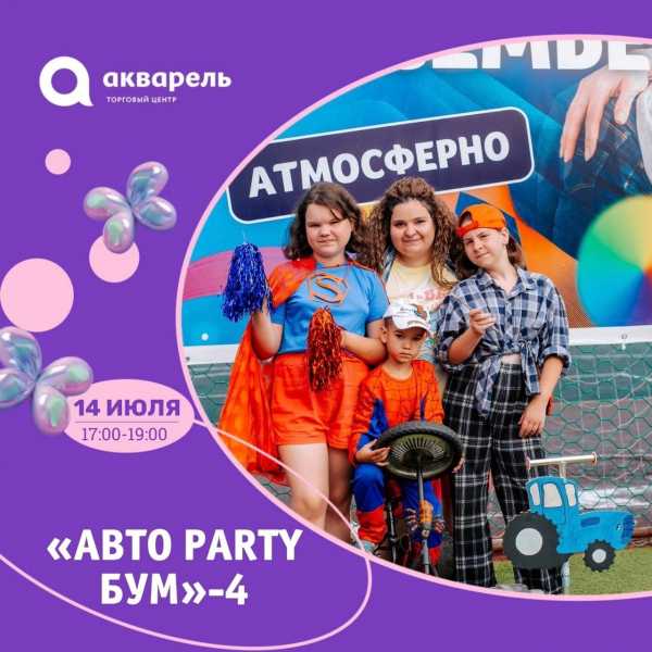 «Авто Party Бум»-4 