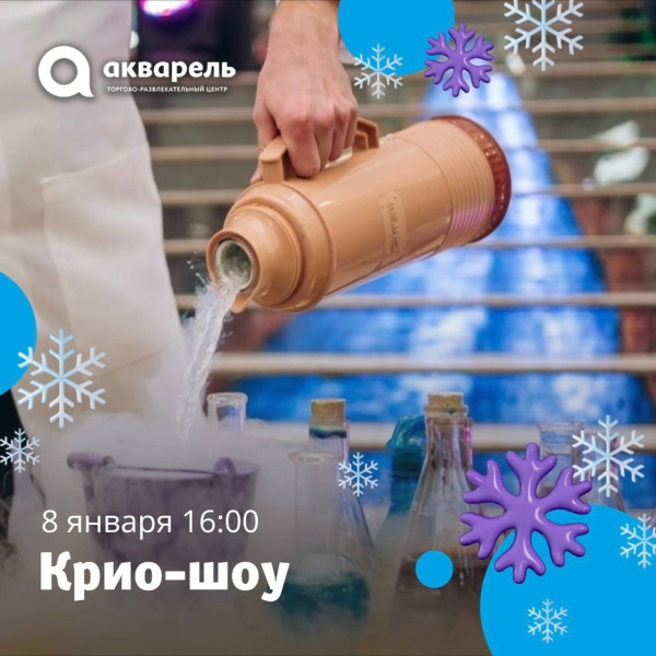  крутое Крио-шоу!