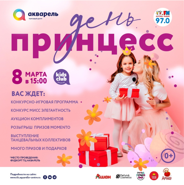 ПРАЗДНУЕМ ДЕНЬ ПРИНЦЕСС 
