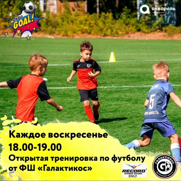 Проект летних тренировок АкваGOAL . Открытая тренировка по футболу от ФШ "Галактика"