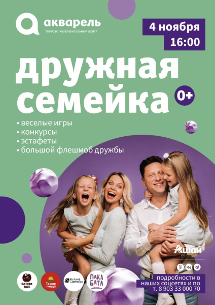 Семейный выходной Дружная семейка 