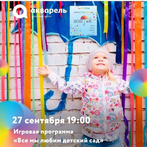 Игровая программа "Все мы любим детский сад"