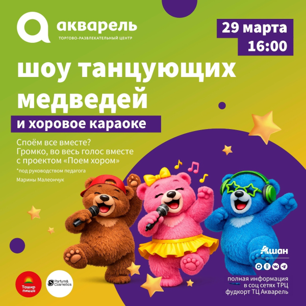 «Шоу танцующих медведей» 