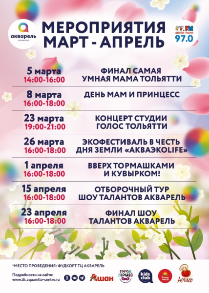 План мероприятий Март -Апрель в ТЦ "Акварель" 2023