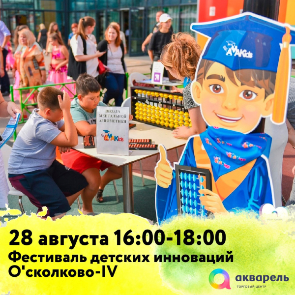 Фестиваль детских инноваций О'сколково-IV, с пенным диско;