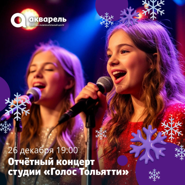 Отчётный концерт студии  "Голос Тольятти"
