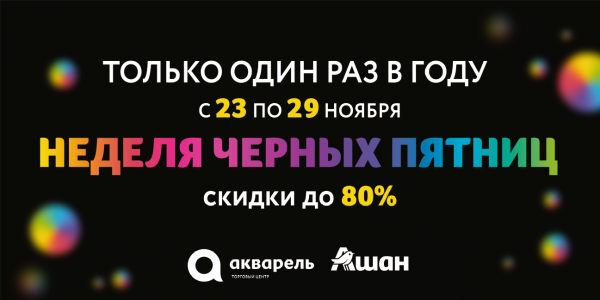 НЕДЕЛЯ ЧЁРНЫХ ПЯТНИЦ С 23 ПО 29 НОЯБРЯ 
