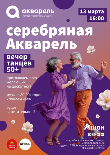 Серебряная Акварель -  танцевальный вечер 