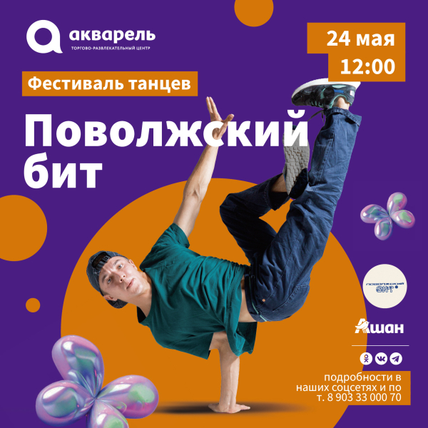 Фестиваль танцев «Поволжский бит» 25