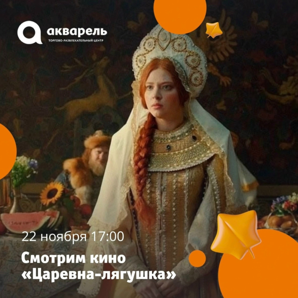 Приходите к нам смотреть СЕМЕЙНОЕ КИНО в ТРЦ «Акварель» каждую субботу в 17:00.