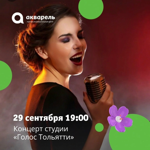 29 августа 19:00 вас ждёт концерт студии «Голос Тольятти»