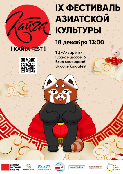  Фестиваль азиатской культуры Кайга