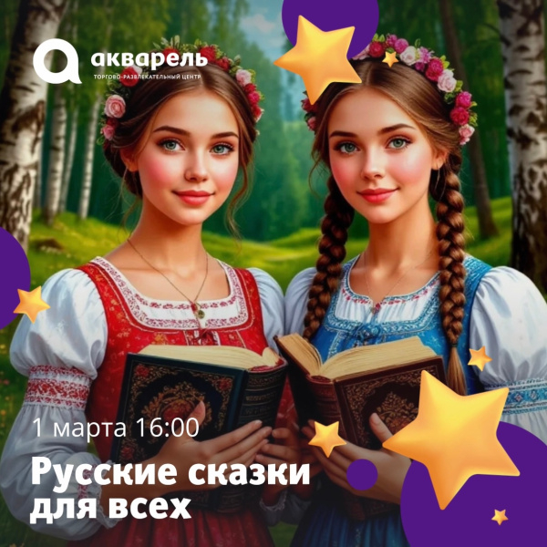 «Русские сказки для всех»
