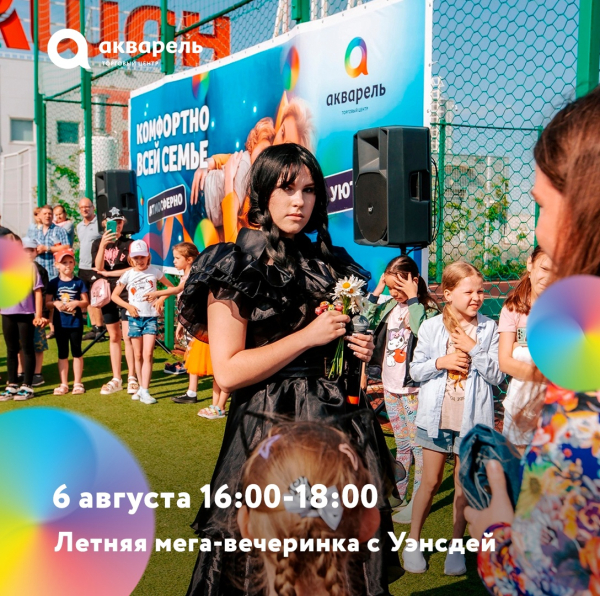 Летняя мега-вечеринка  с Уэнсдей 