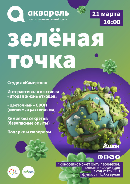 Зелёная точка  фестиваль