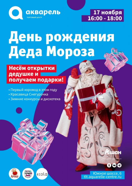 ДЕНЬ РОЖДЕНИЯ  ДЕДА МОРОЗА в тц Акварель