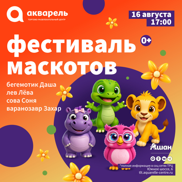 Фестиваль маскотов 