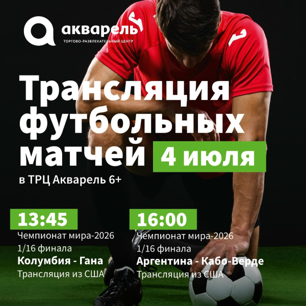 Трансляция футбольных матчей в ТРЦ «Акварель» 4 июля 