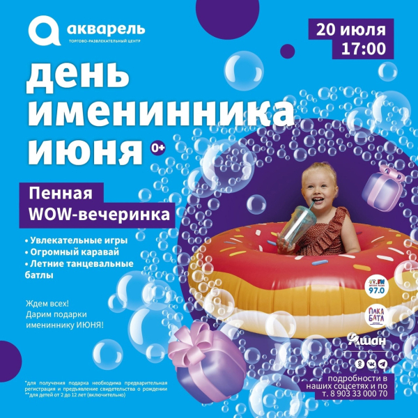 День именинника июня и пенная вечеринка! 