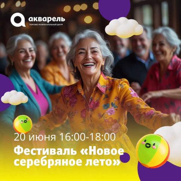 Фестиваль «Новое серебряное Лето»