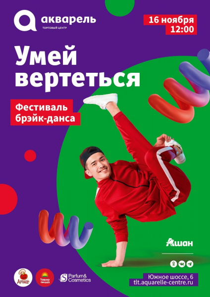 ФЕСТИВАЛЬ БРЭЙК-ДАНСА В «АКВАРЕЛИ»