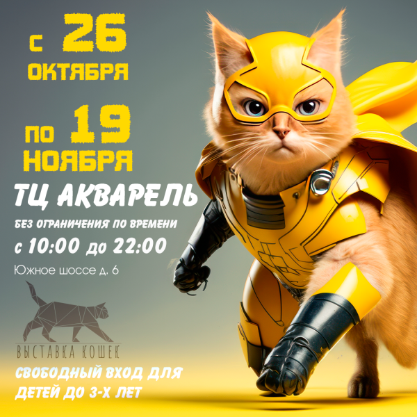 ВЫСТАВКА СУПЕР-КОШКИ  ЕЖЕДНЕВНО С 10:00-22:00