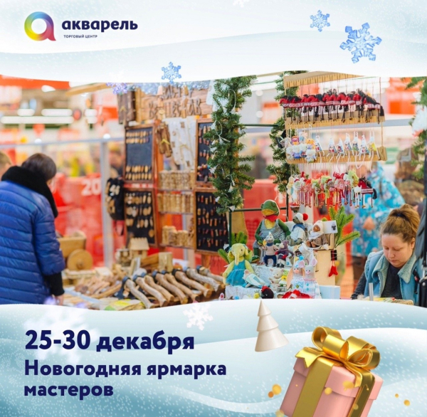 НОВОГОДНЯЯ ЯРМАРКА МАСТЕРОВ В ТЦ "АКВАРЕЛЬ"