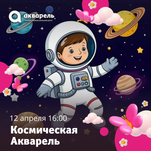 Космическая Акварель 12 апреля 16:00