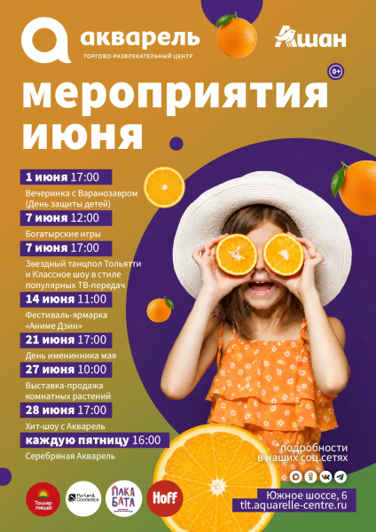 Встречаем лето вместе с ТРЦ "Акварель"