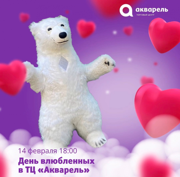  ДЕНЬ ВЛЮБЛЕННЫХ В ТЦ «АКВАРЕЛЬ»