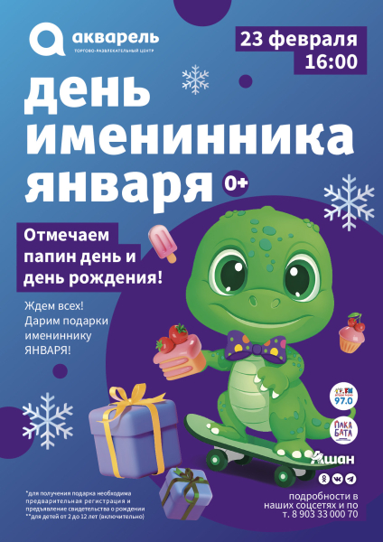 День именинника января 2026