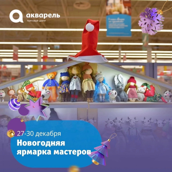 НОВОГОДНЯЯ ЯРМАРКА МАСТЕРОВ В ТЦ «АКВАРЕЛЬ» с27-30 декабря 