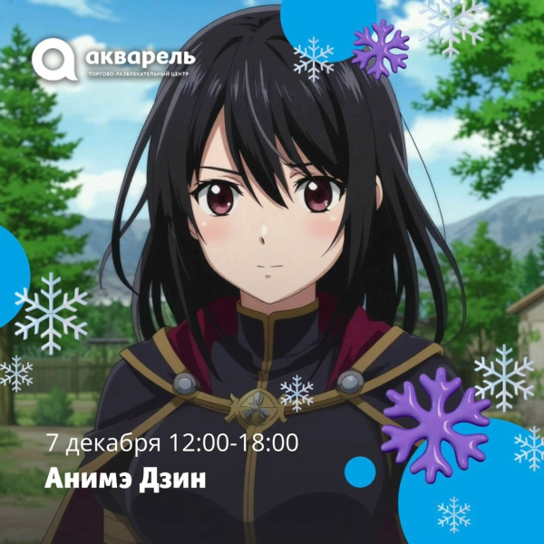 7 декабря с 12:00 ждём всех на АнимэДзин!