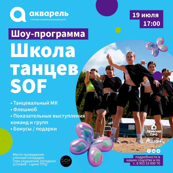  Шоу программа от школы танцев SOF 