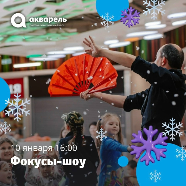 Приглашаем ребят и взрослых на Фокусы-шоу