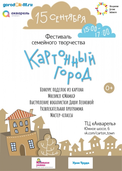 Ежегодный фестиваль "Картонный город" от Объединения детских библиотек Тольятти