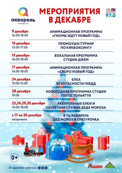 План предновогодних мероприятий в ТЦ «Акварель» Kids club 