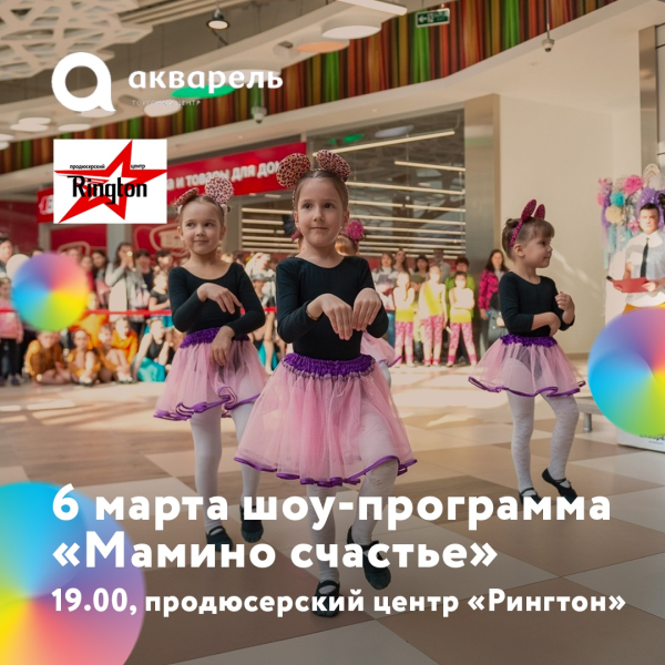 ШОУ ПРОГРАММА "МАМИНО СЧАСТЬЕ" ОТ продюсерского центра "РИНГТОН"
