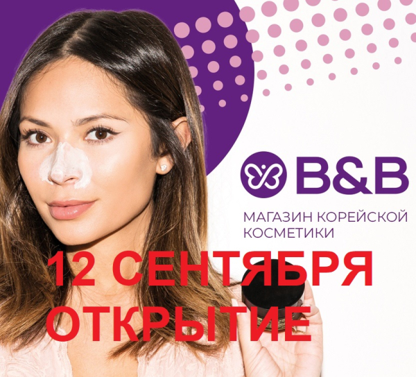 ОТКРЫТИЕ МАГАЗИНА КОРЕЙСКОЙ КОСМЕТИКИ B&B SHOP