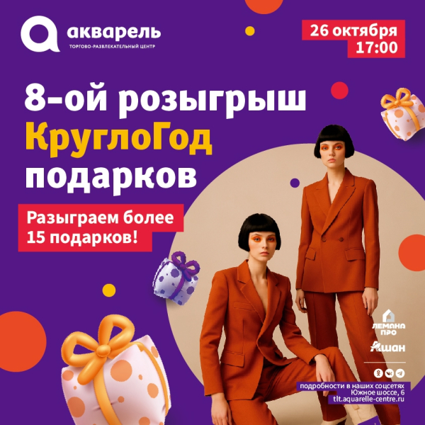  8-й розыгрыш «КруглоГод подарков»!