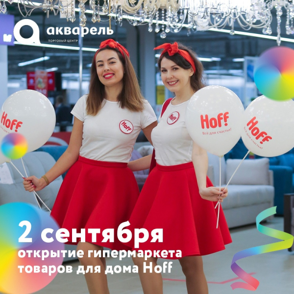 ОТКРЫТИЕ ГИПЕРМАРКЕТА ТОВАРОВ ДЛЯ ДОМА HOFF