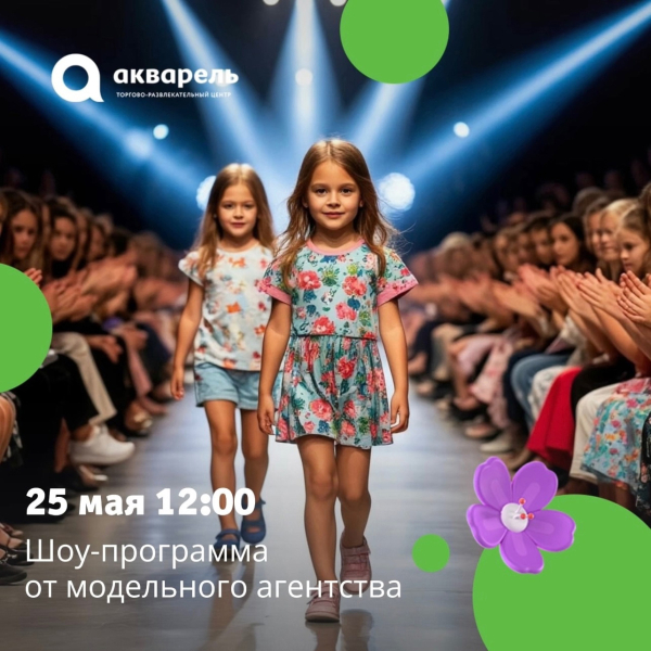 Шоу программа от модельного агентства