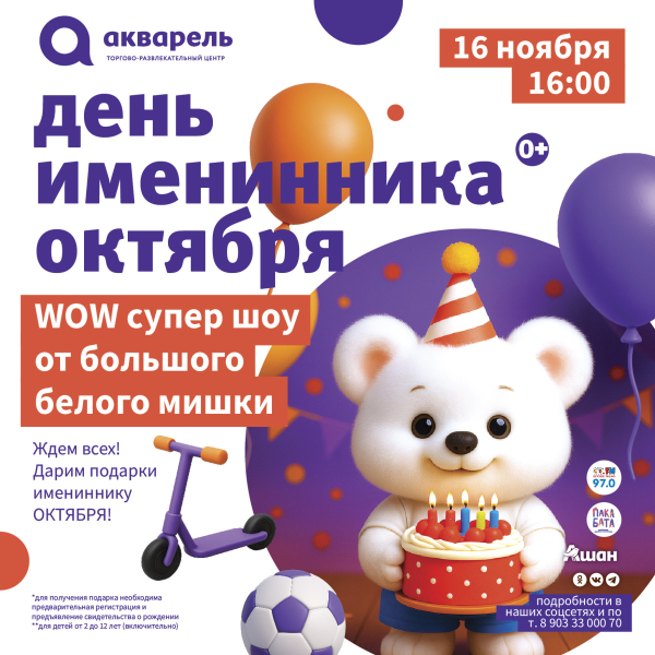 WOW-шоу с большим белым мишкой в День именинника 16 ноября в 16.00!