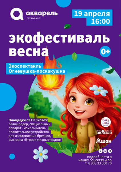 Экофестиваль «Весна» 19 апреля в 16:00